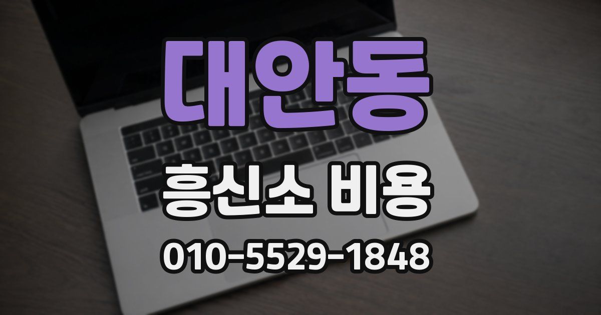 대안동 흥신소 비용