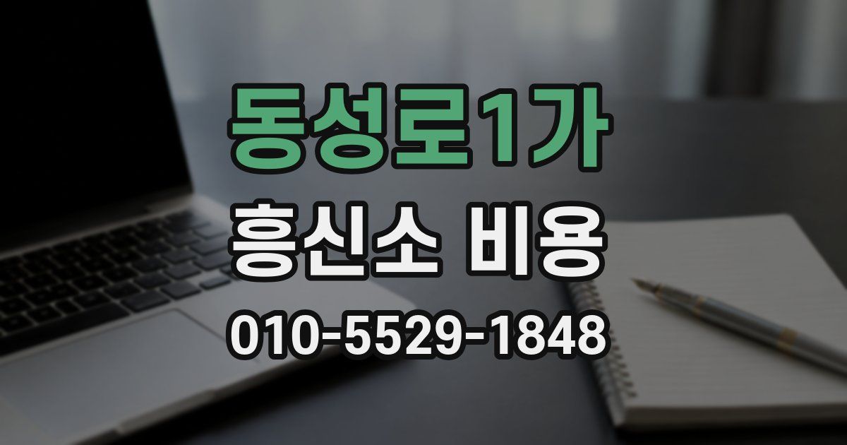 동성로1가 흥신소 비용