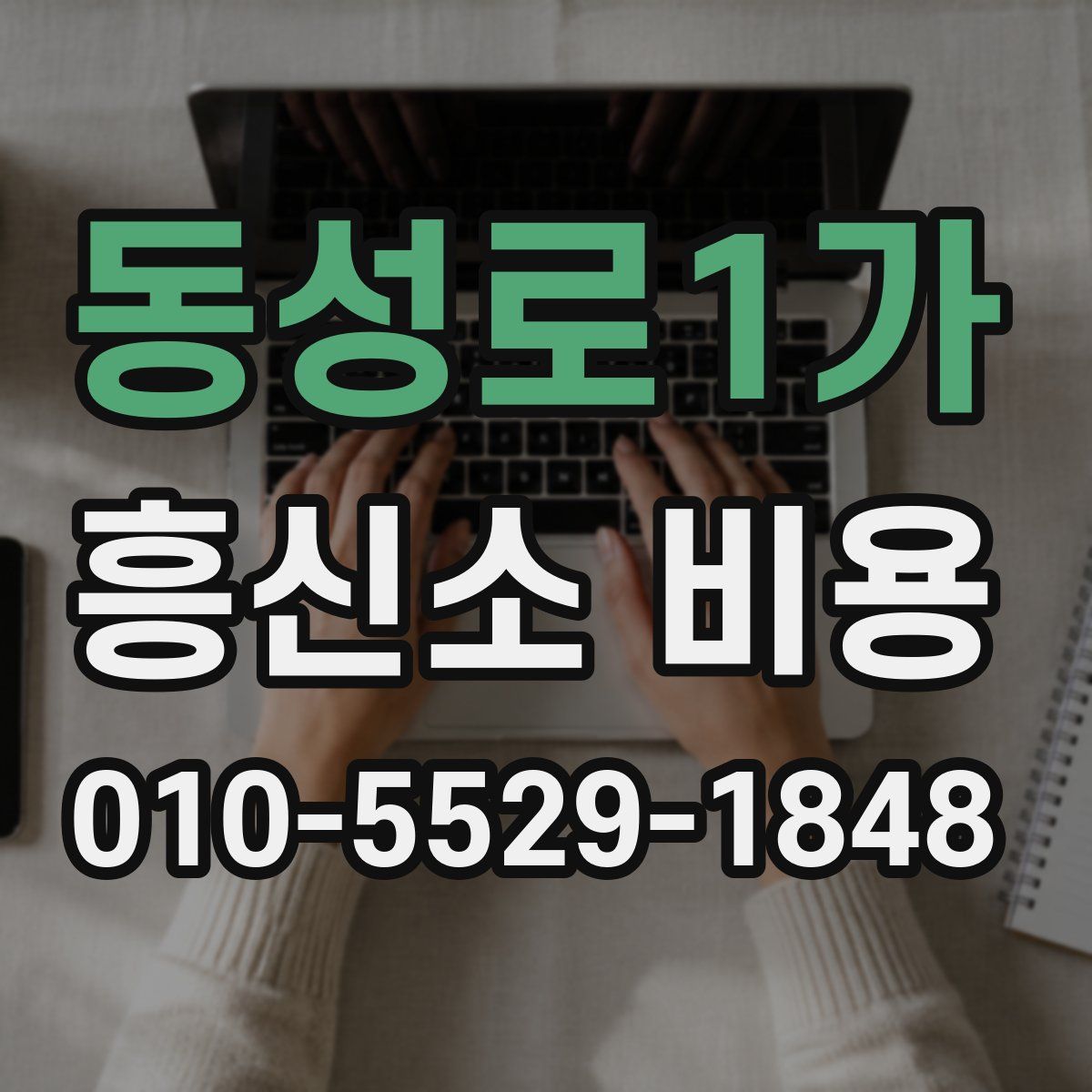 동성로1가 흥신소 비용