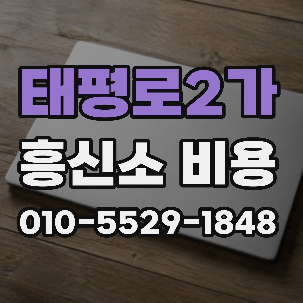 태평로2가 흥신소 비용