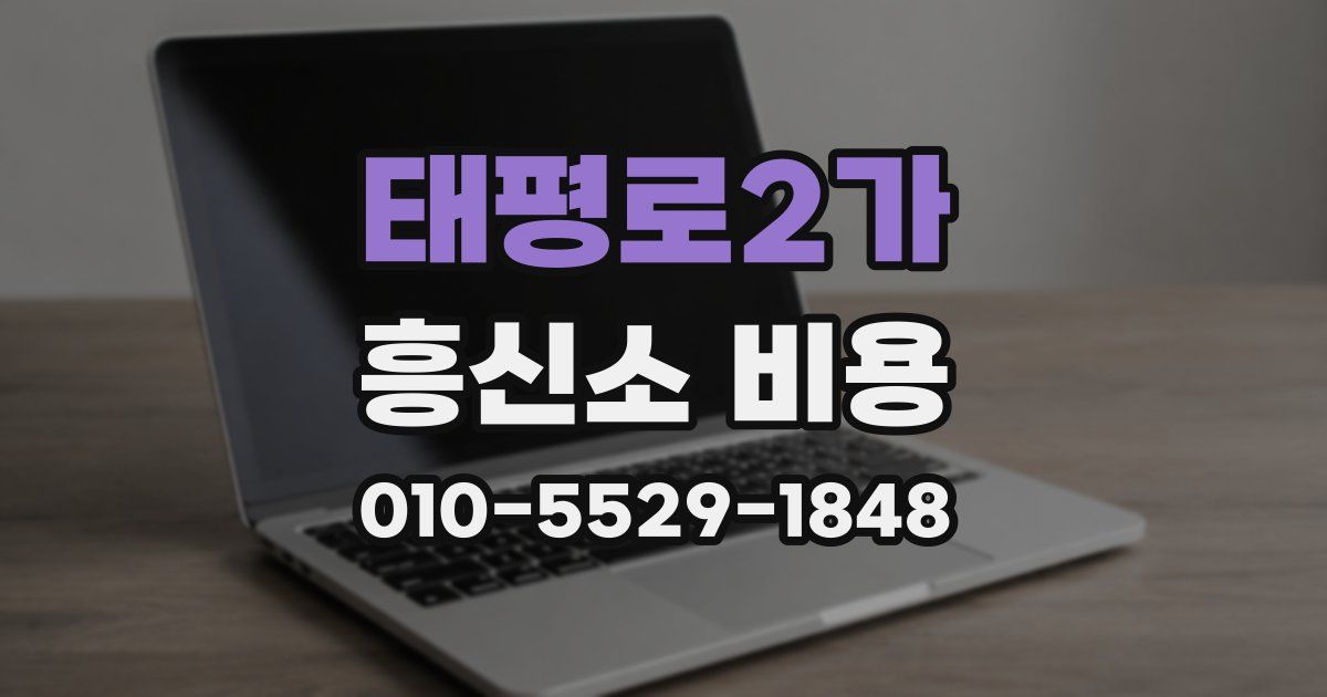 태평로2가 흥신소 비용