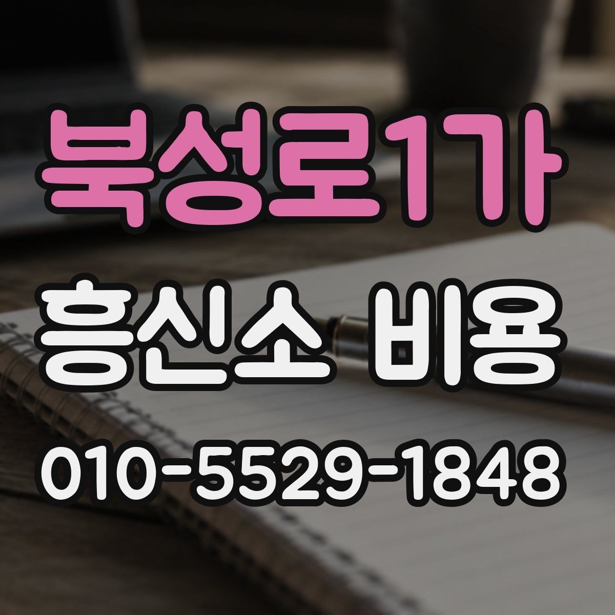 북성로1가 흥신소 비용 비교 전 알아두면 좋은 배경