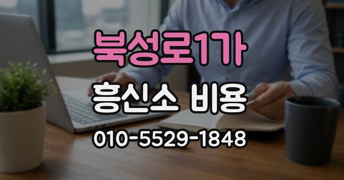 북성로1가 흥신소 비용