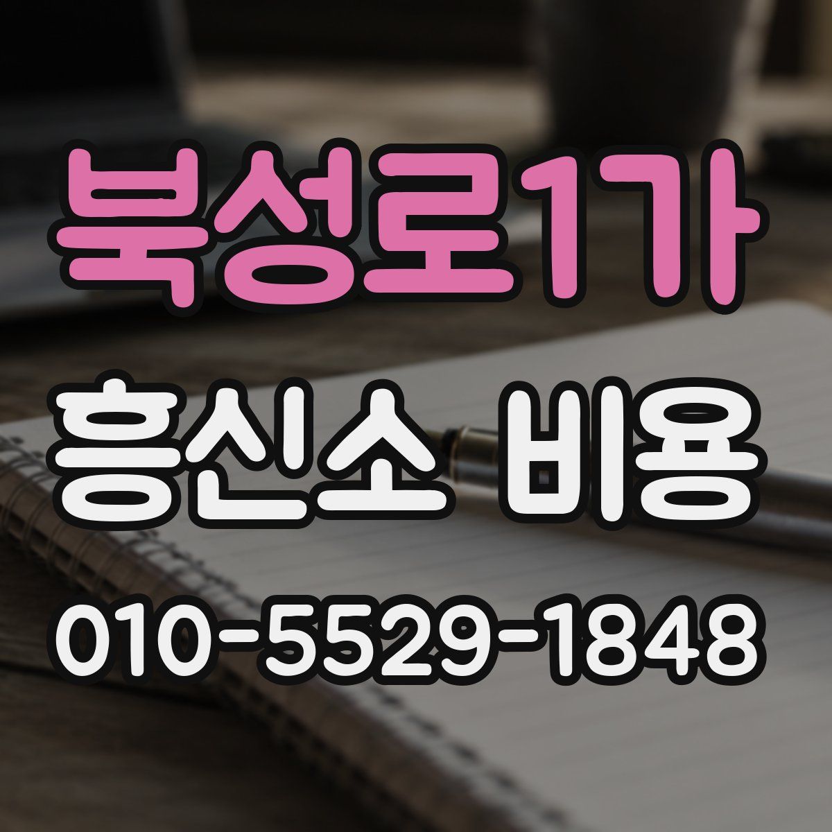북성로1가 흥신소 비용