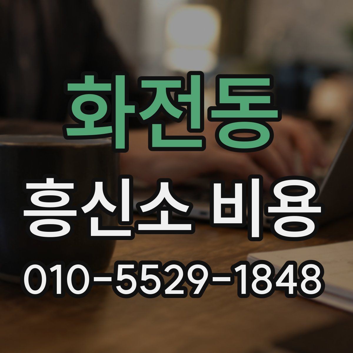 화전동 흥신소 비용 문의 전 체크해야 할 핵심 항목