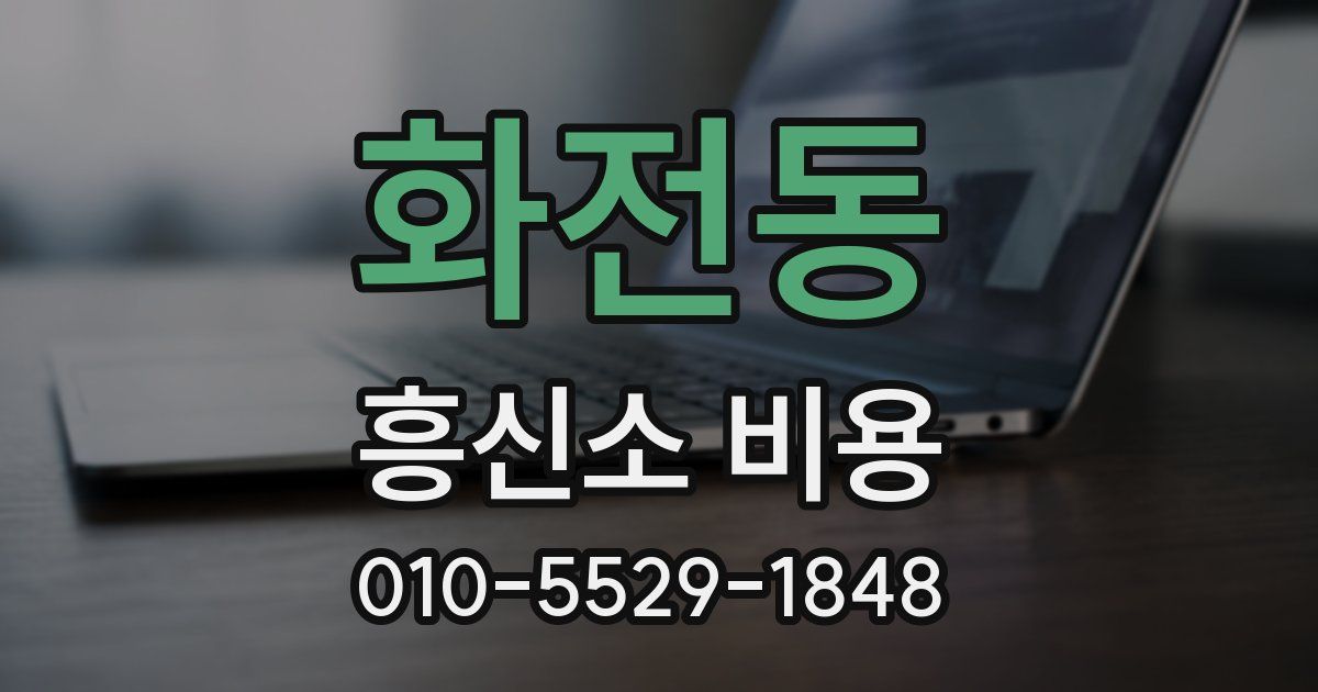 화전동 흥신소 비용