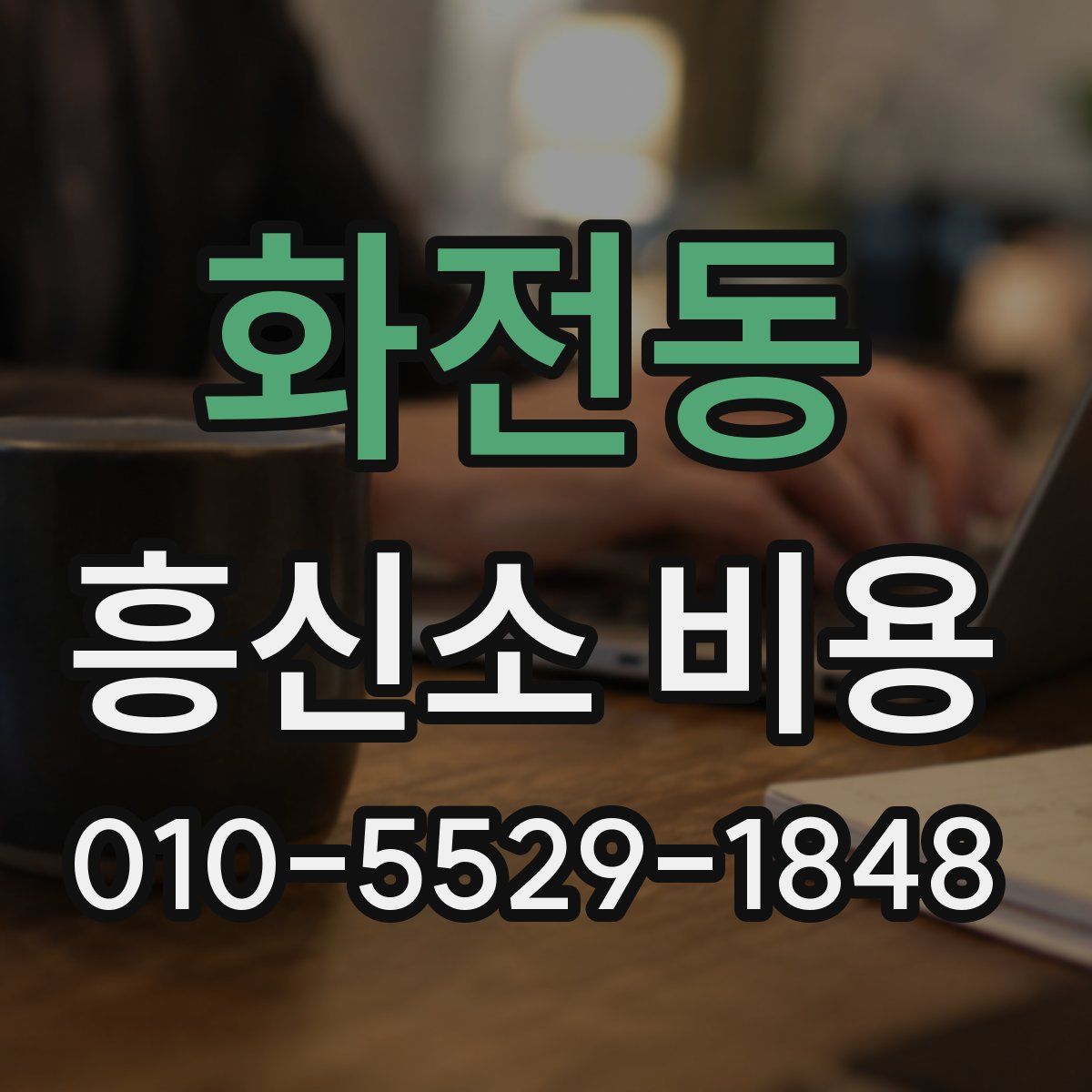 화전동 흥신소 비용