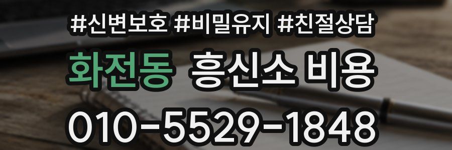 화전동 흥신소 비용