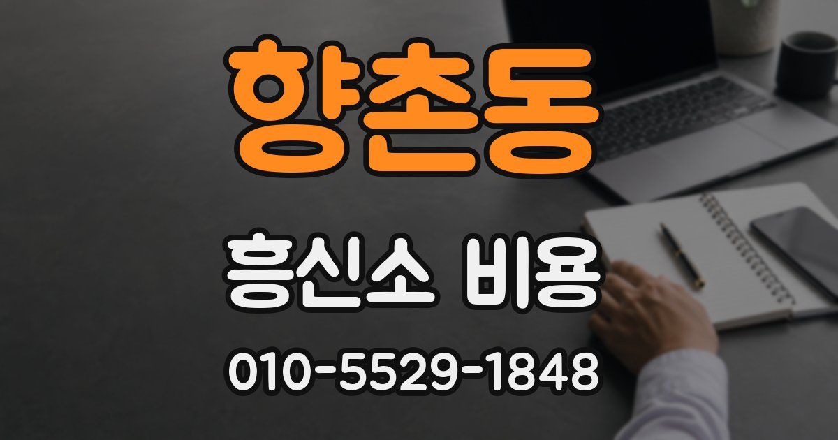 향촌동 흥신소 비용