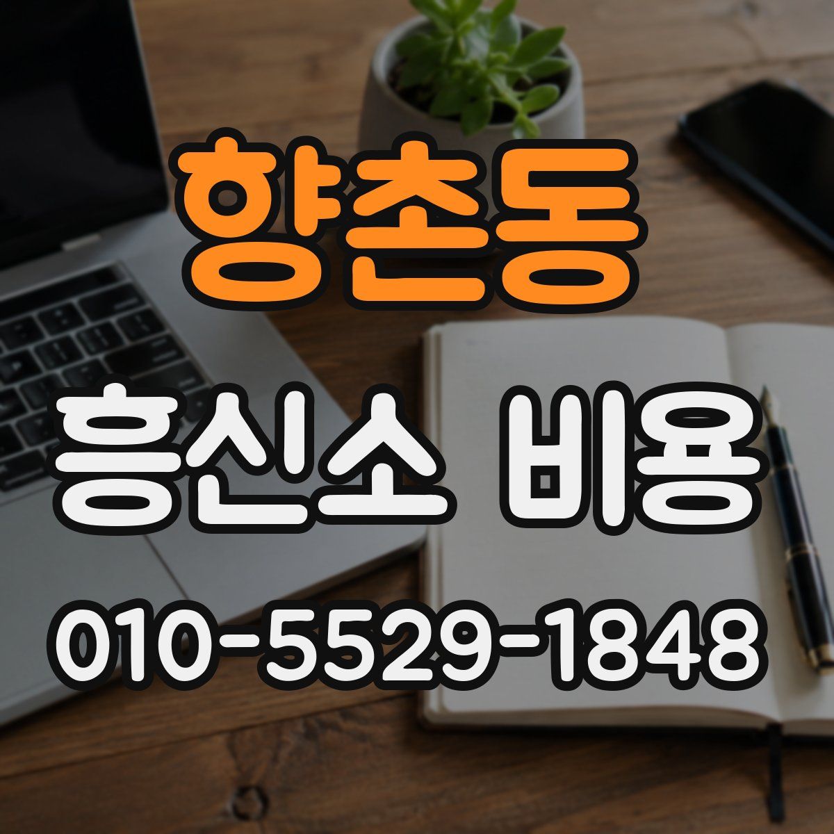향촌동 흥신소 비용