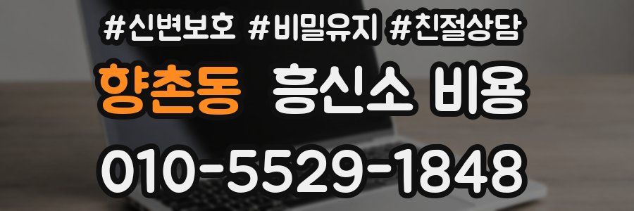 향촌동 흥신소 비용