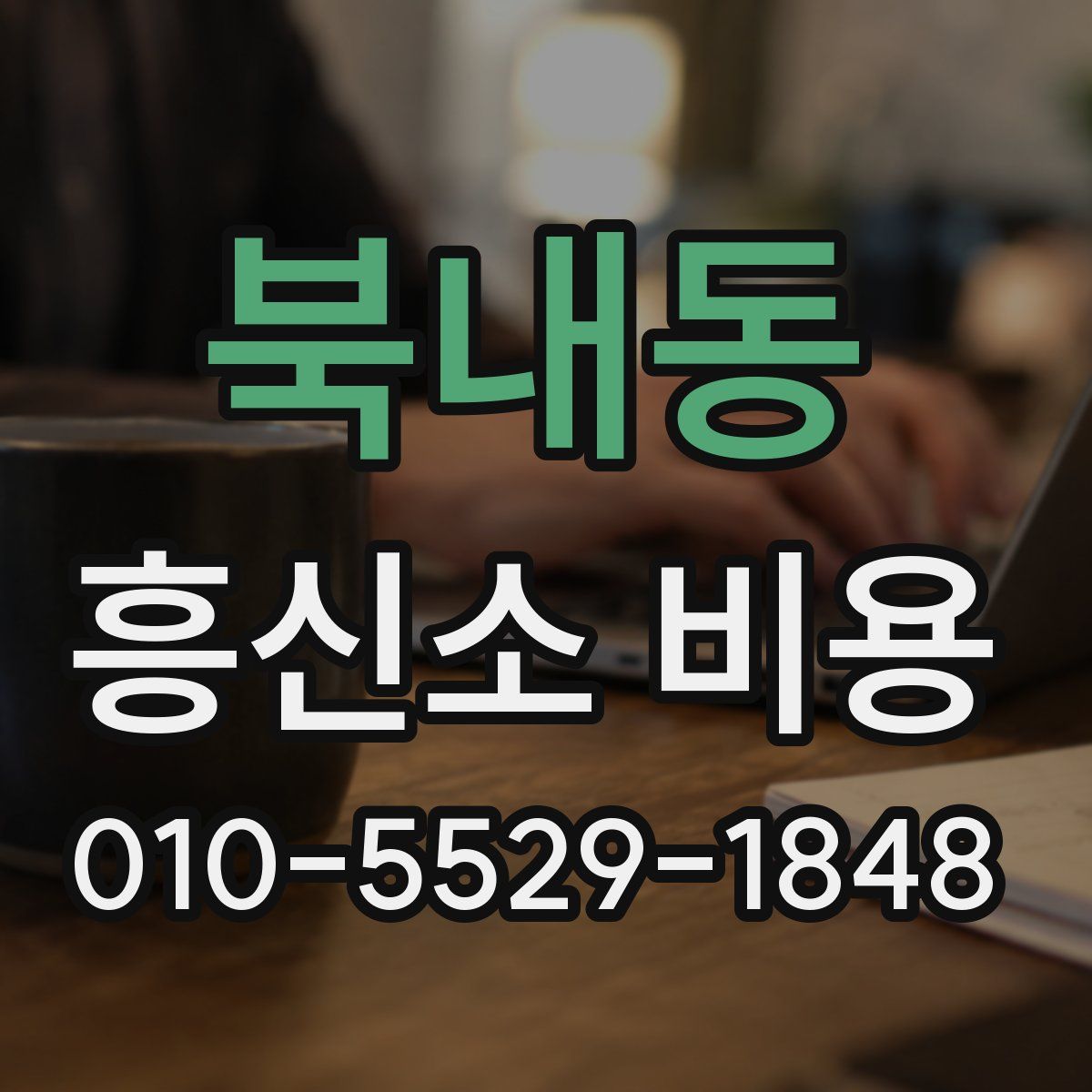 북내동 흥신소 비용