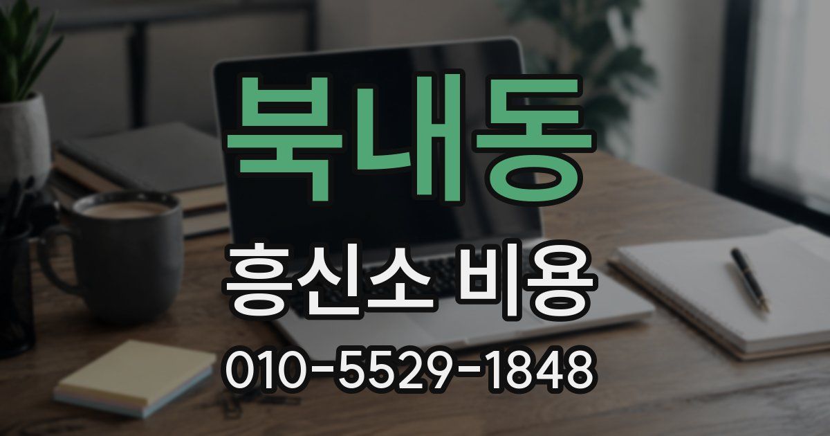 북내동 흥신소 비용