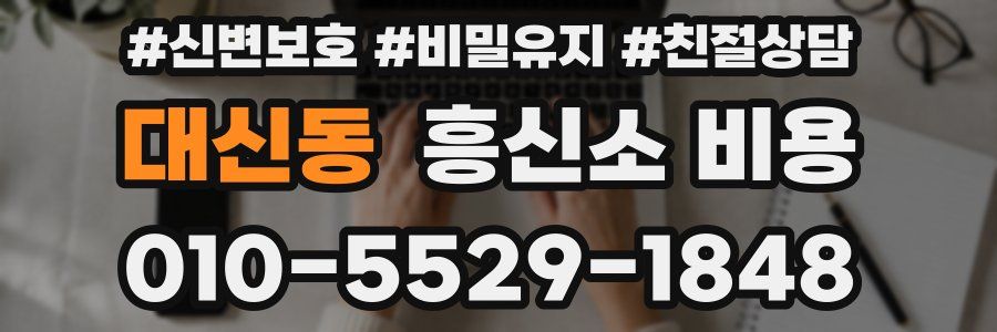 대신동 흥신소 비용