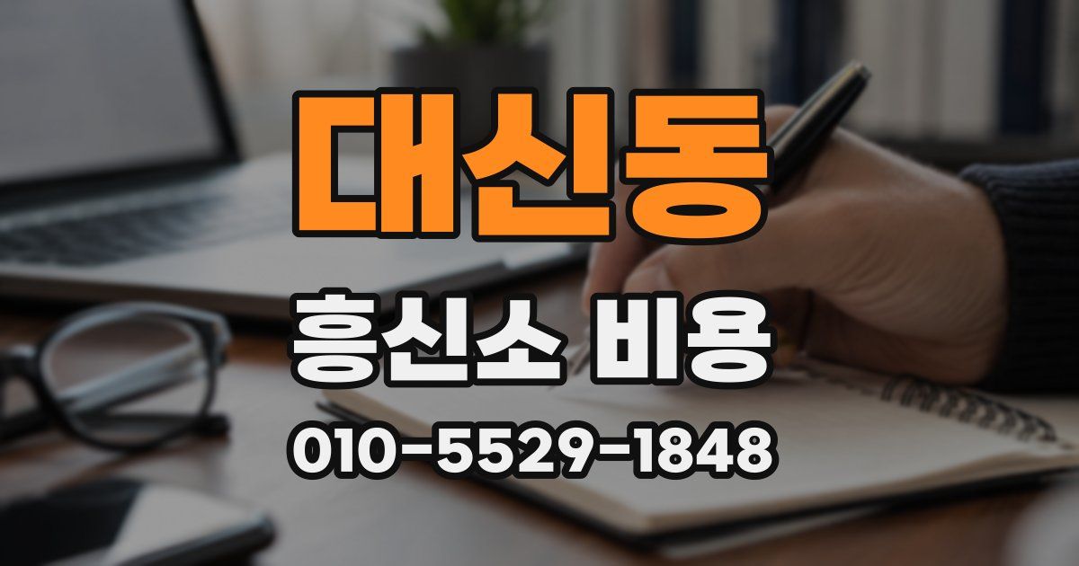 대신동 흥신소 비용
