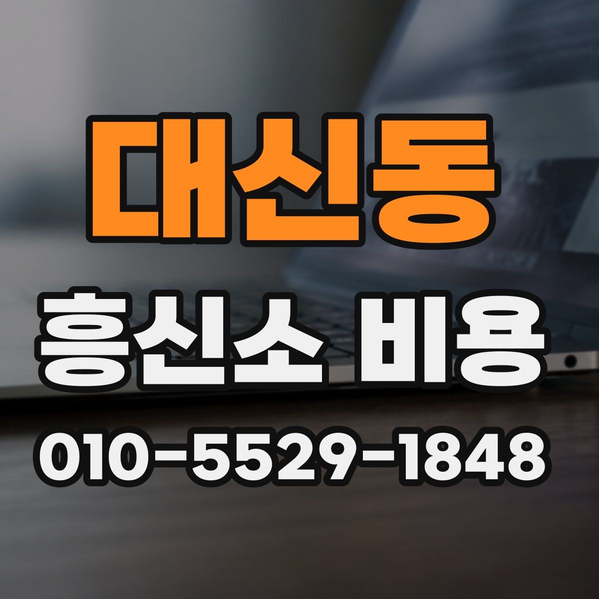 대신동 흥신소 비용