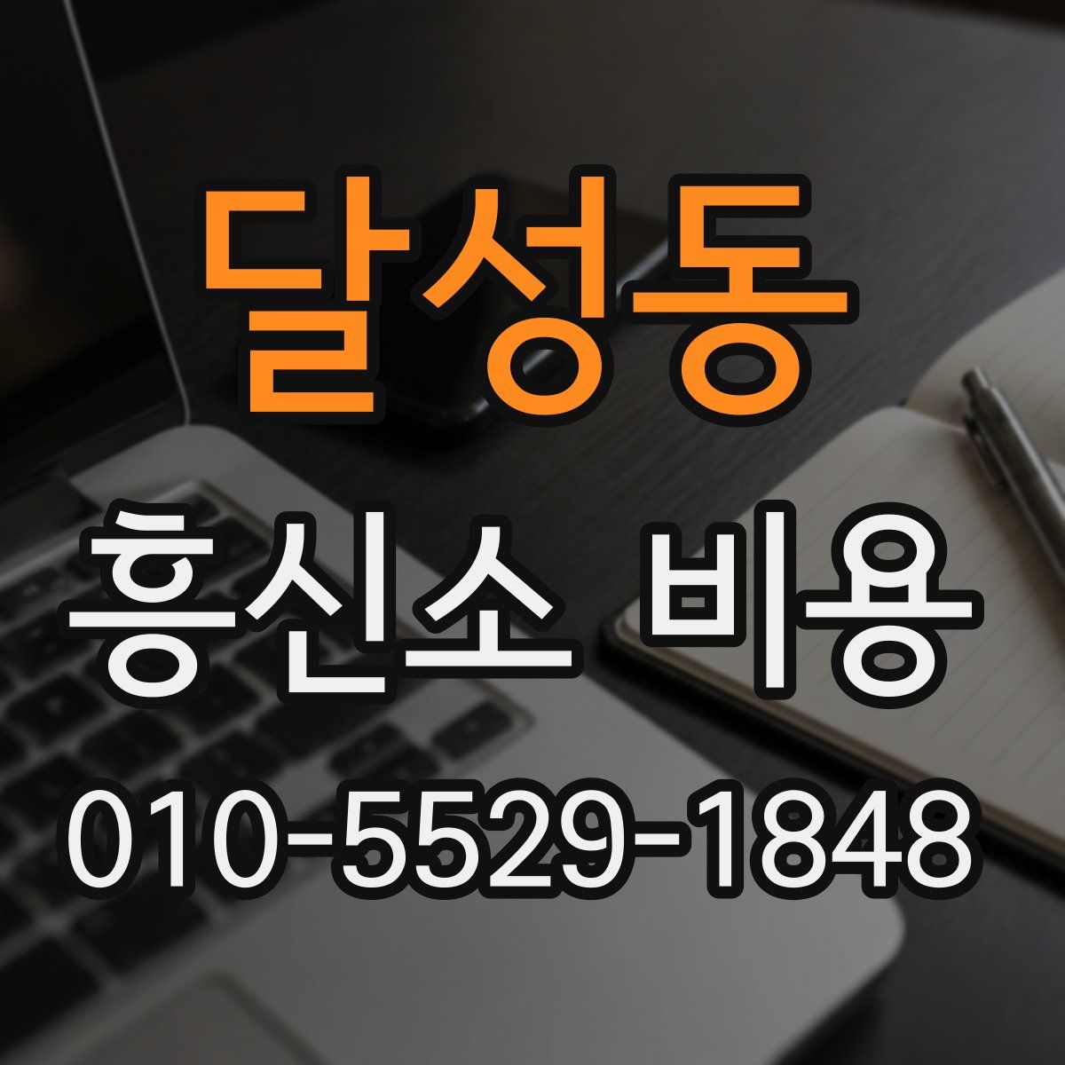달성동 흥신소 비용