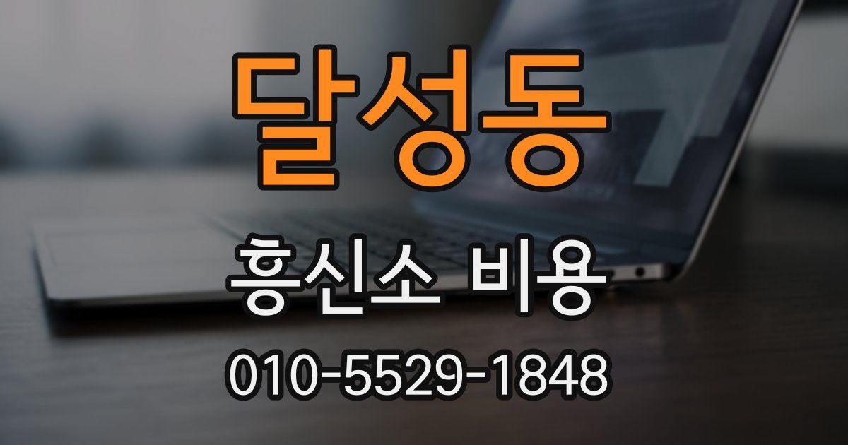 달성동 흥신소 비용