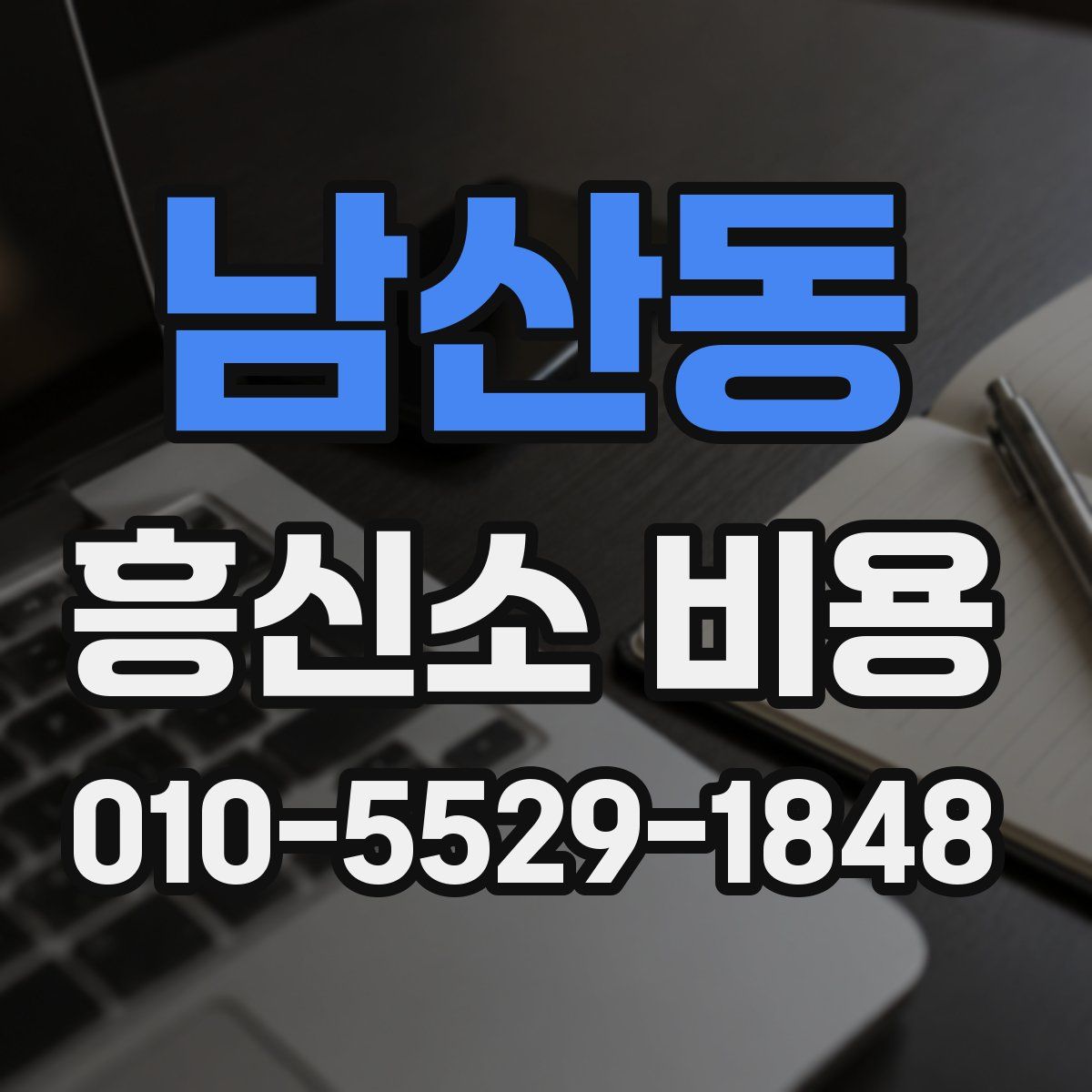남산동 흥신소 비용