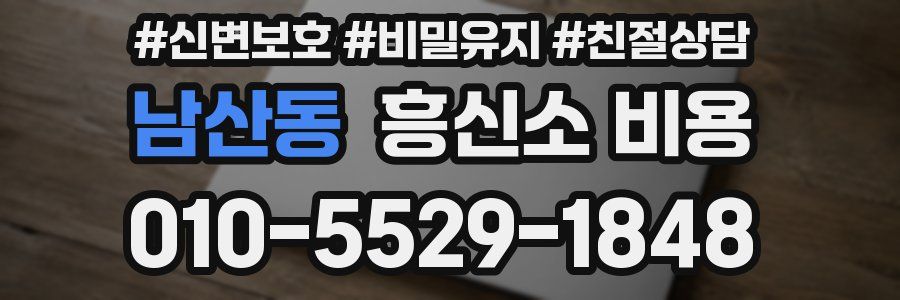 남산동 흥신소 비용
