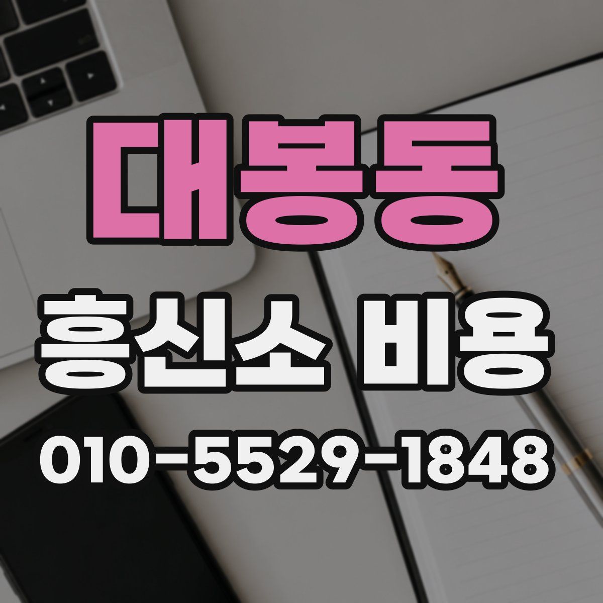 대봉동 흥신소 비용