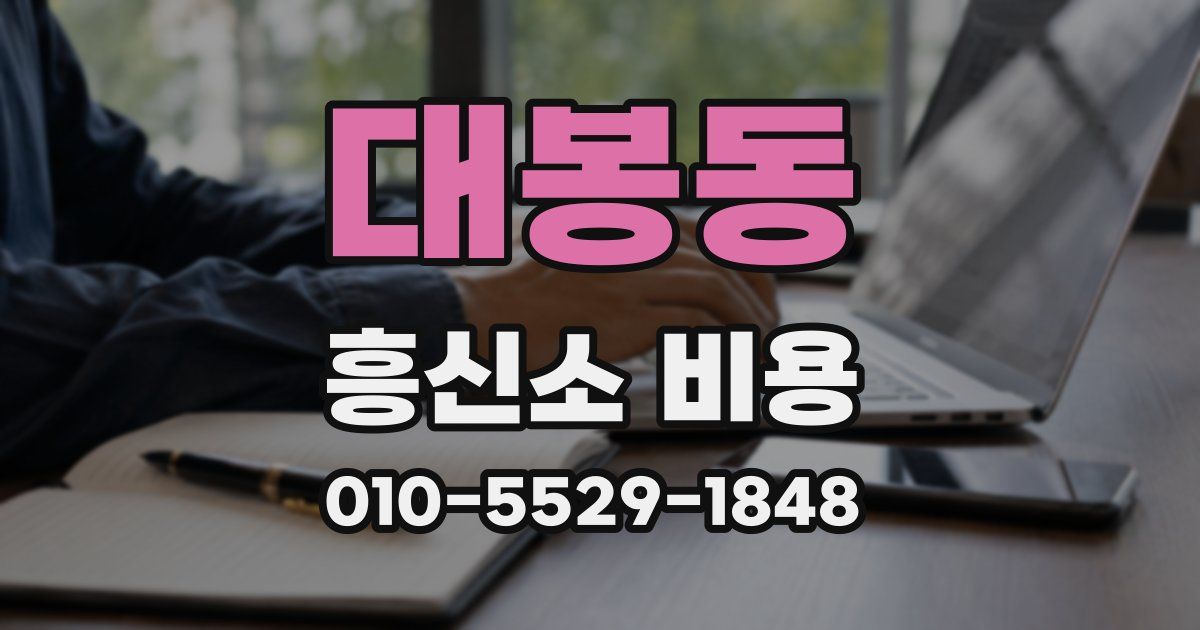 대봉동 흥신소 비용