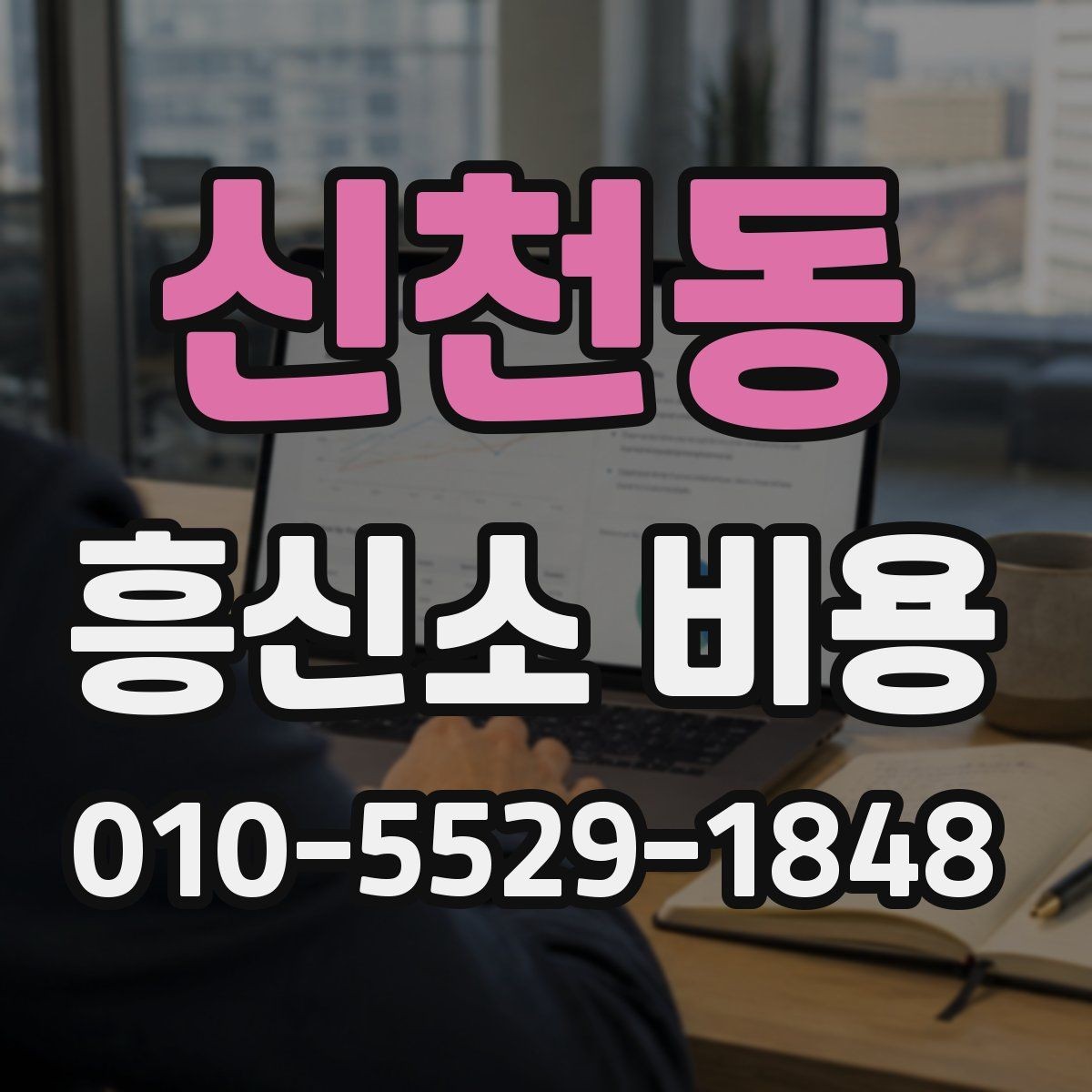 신천동 흥신소 비용 산정에 포함되는 내용