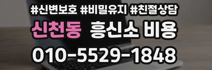 신천동 흥신소 비용