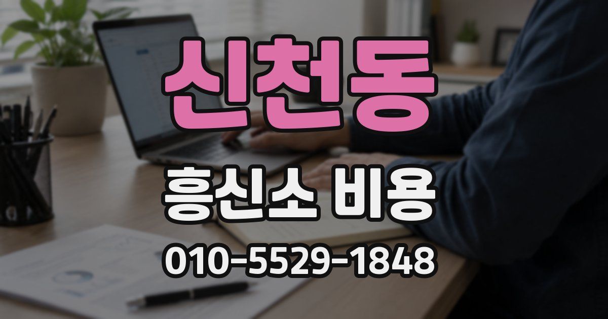 신천동 흥신소 비용
