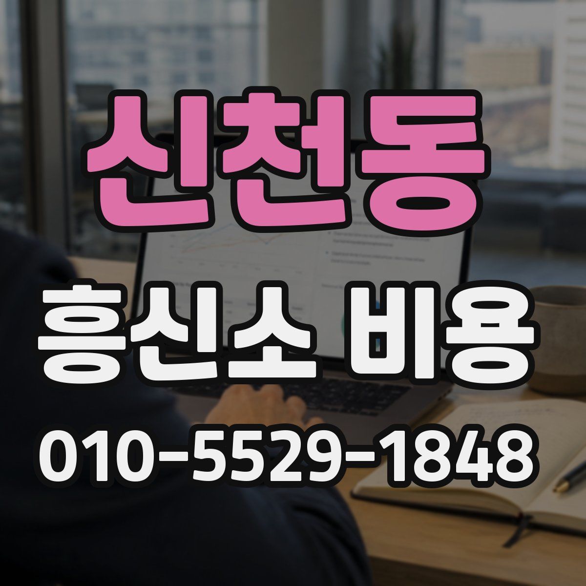신천동 흥신소 비용