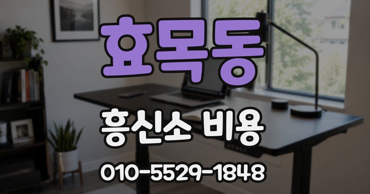 효목동 흥신소 비용