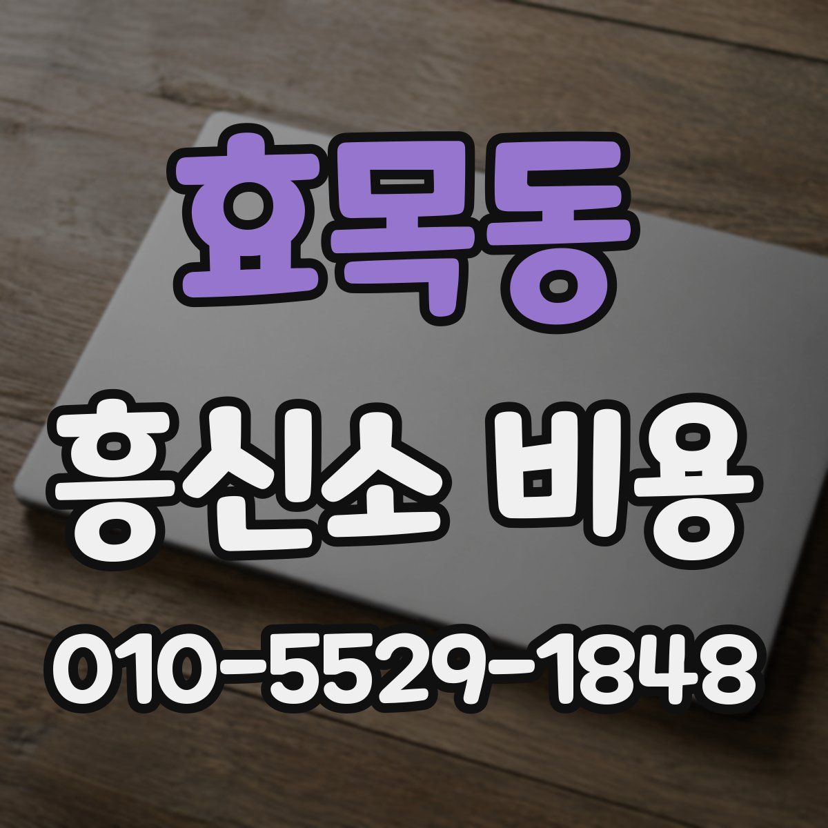 효목동 흥신소 비용