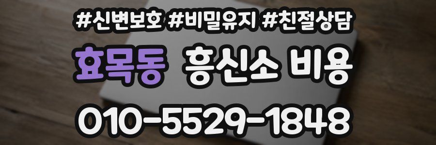 효목동 흥신소 비용