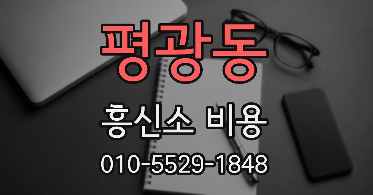 평광동 흥신소 비용