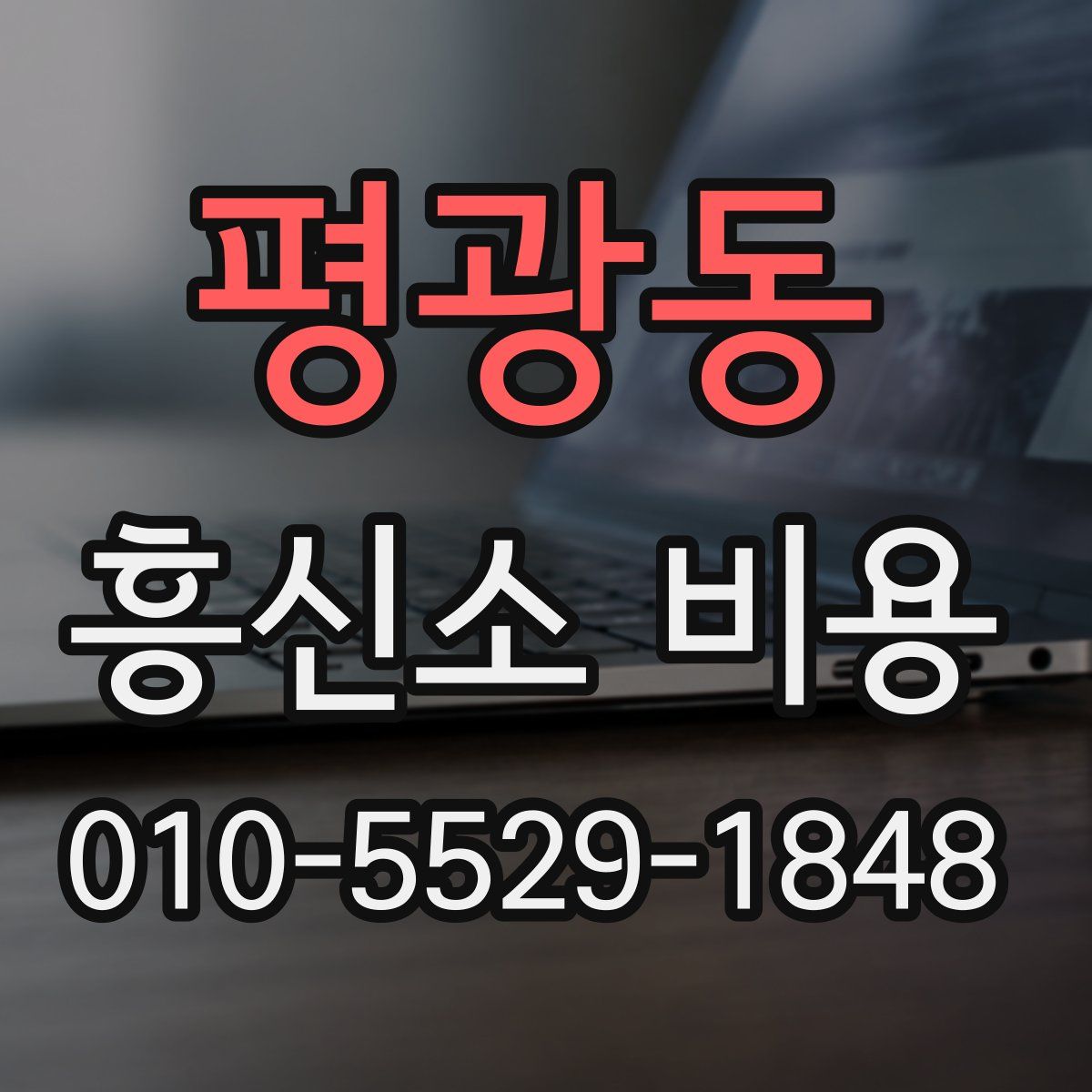 평광동 흥신소 비용