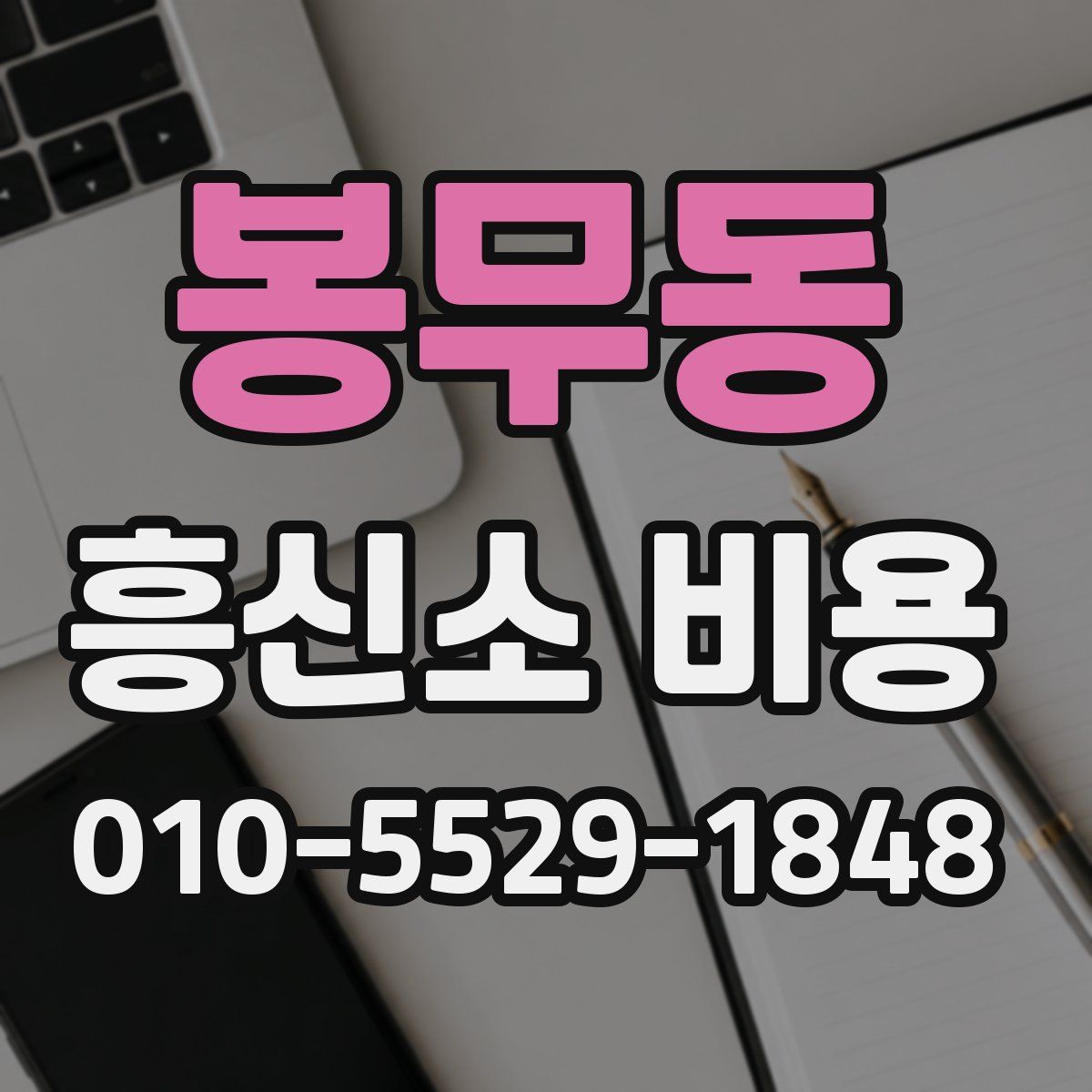 봉무동 흥신소 비용