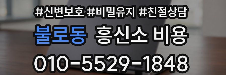 불로동 흥신소 비용