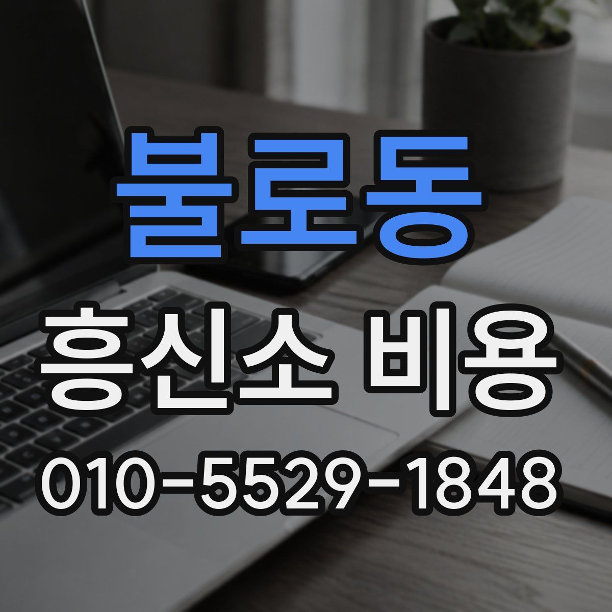 불로동 흥신소 비용