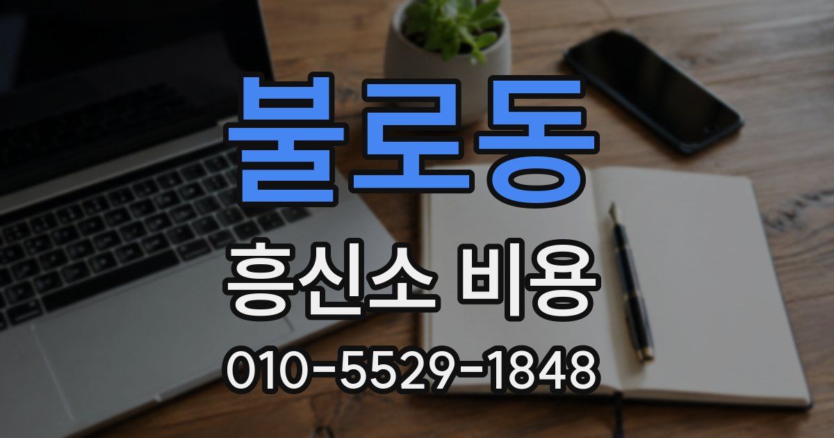 불로동 흥신소 비용