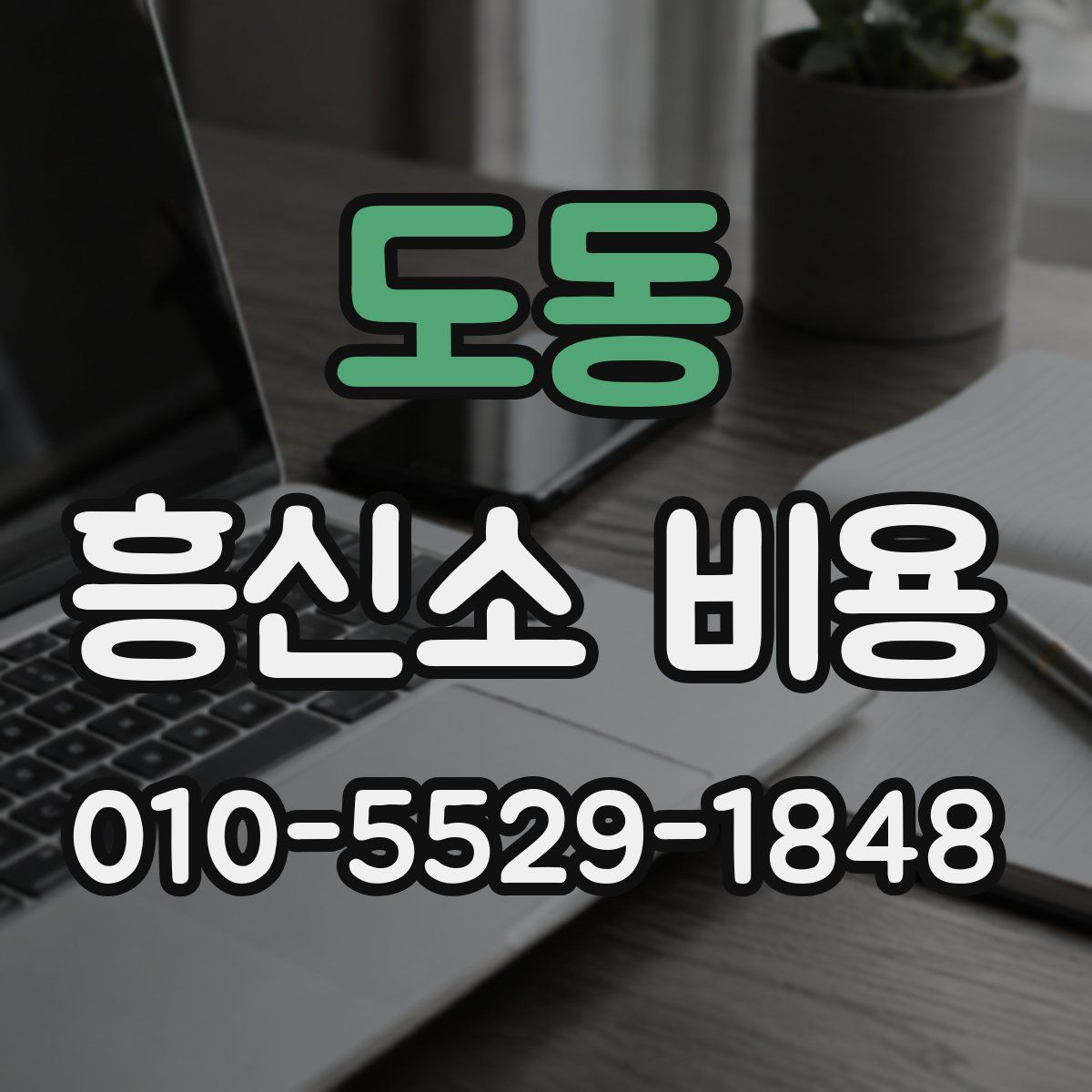 도동 흥신소 비용