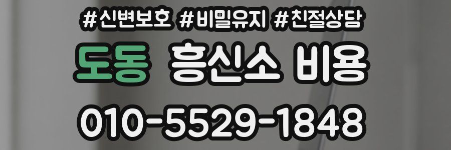 도동 흥신소 비용