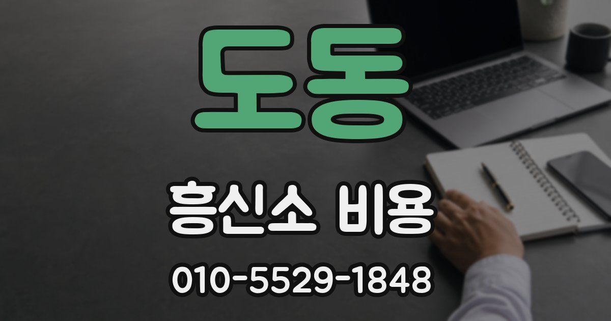 도동 흥신소 비용