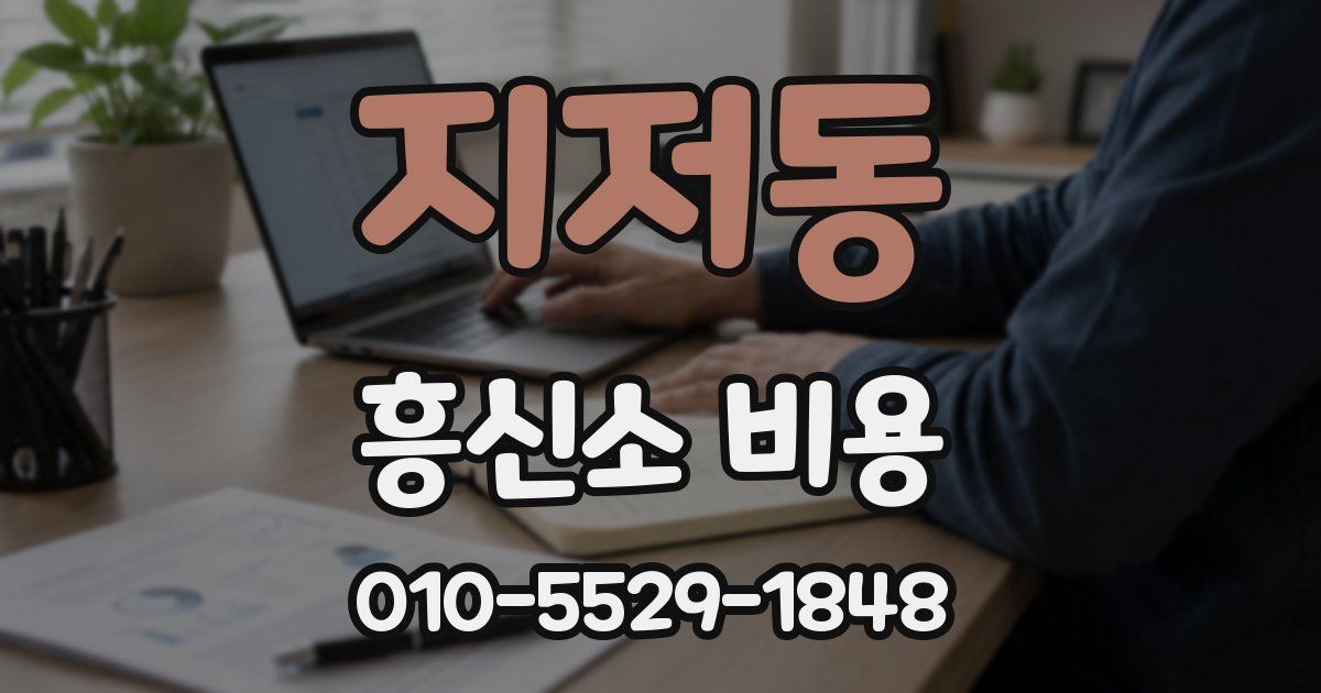 지저동 흥신소 비용