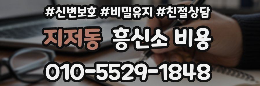지저동 흥신소 비용