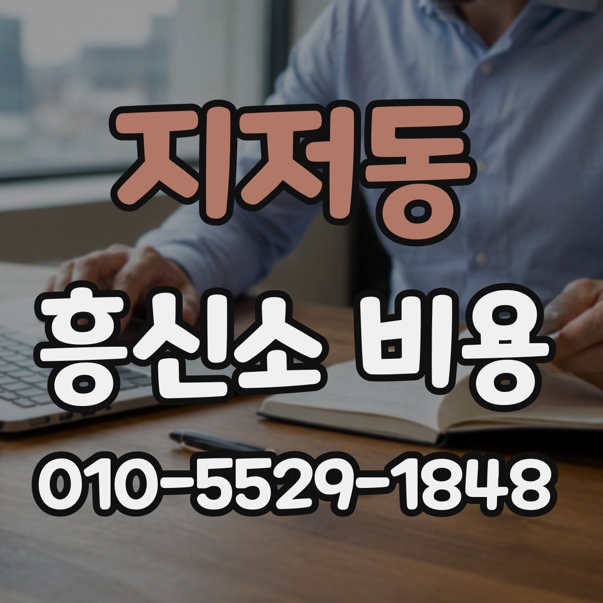 지저동 흥신소 비용