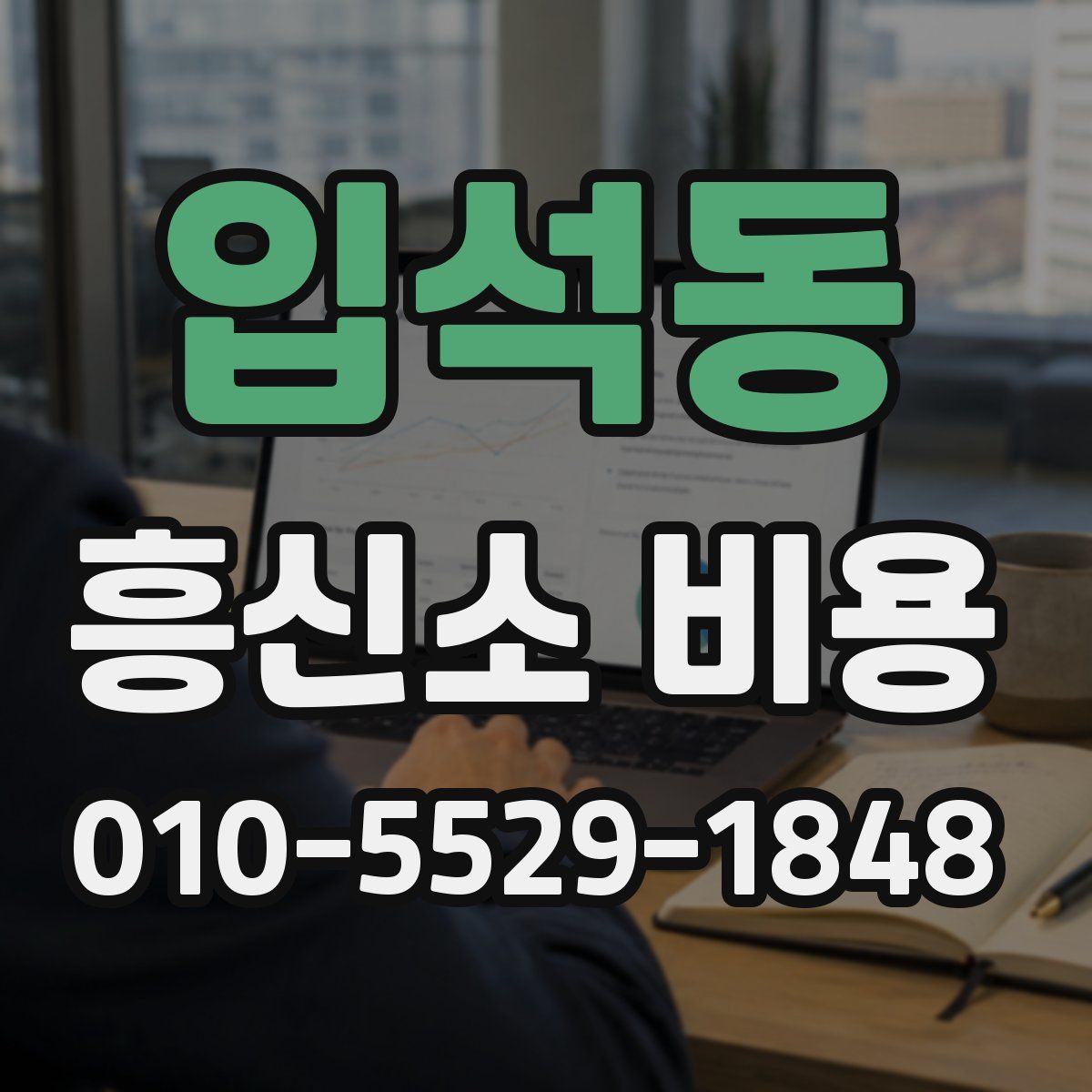 입석동 흥신소 비용
