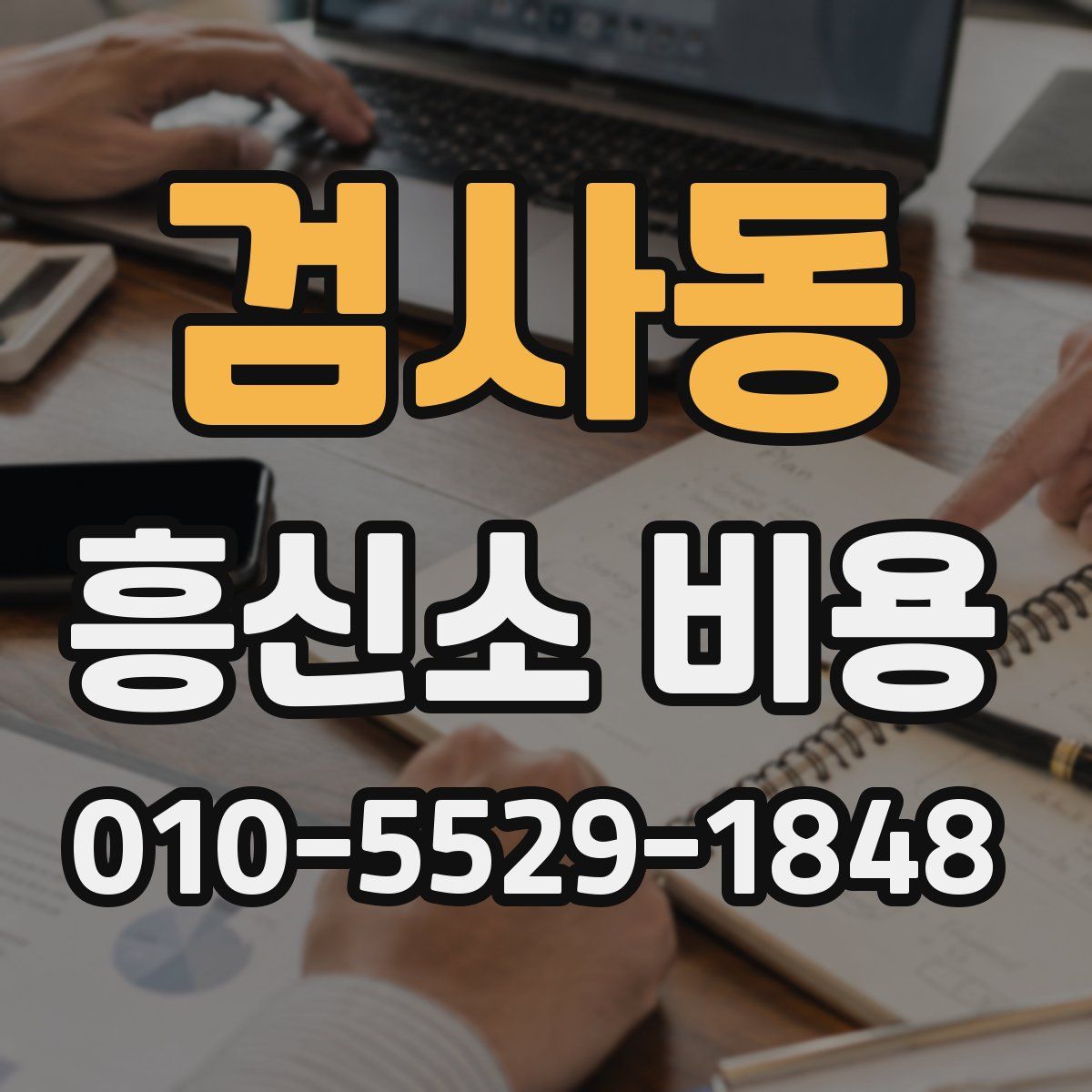 검사동 흥신소 비용