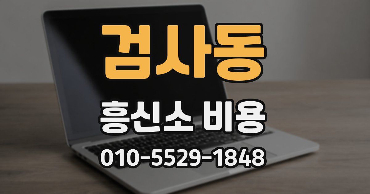 검사동 흥신소 비용