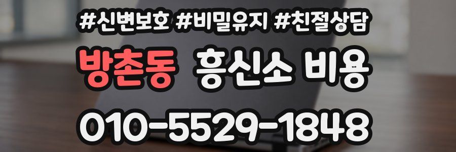 방촌동 흥신소 비용
