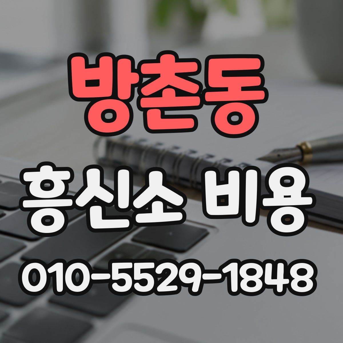 방촌동 흥신소 비용